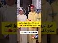 خرق البروتوكول ولكن نظرة ولي العهد مولاي الحسن عتقات الموقف المغرب Morocco اكسبلور خرق البروتوكول ولكن نظرة ولي العهد مولاي الحسن عتقات الموقف المغرب Morocco اكسبلور