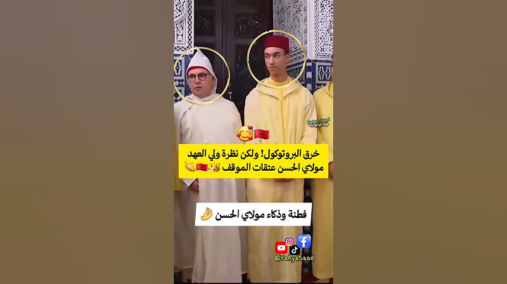 خرق البروتوكول! ولكن نظرة ولي العهد مولاي الحسن عتقات الموقف 👑🇲🇦👏 #المغرب #morocco #اكسبلور