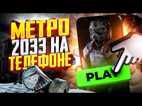 МЕТРО 2033 НА ТЕЛЕФОНЕ / АНАЛОГИ ИГР METRO НА ТЕЛЕФОН (ANDROID & iOS)