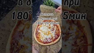тесто на сыворотке#пицца#быстроипросто#рецепты#быстроетесто#готовимподомашнему#ветчина