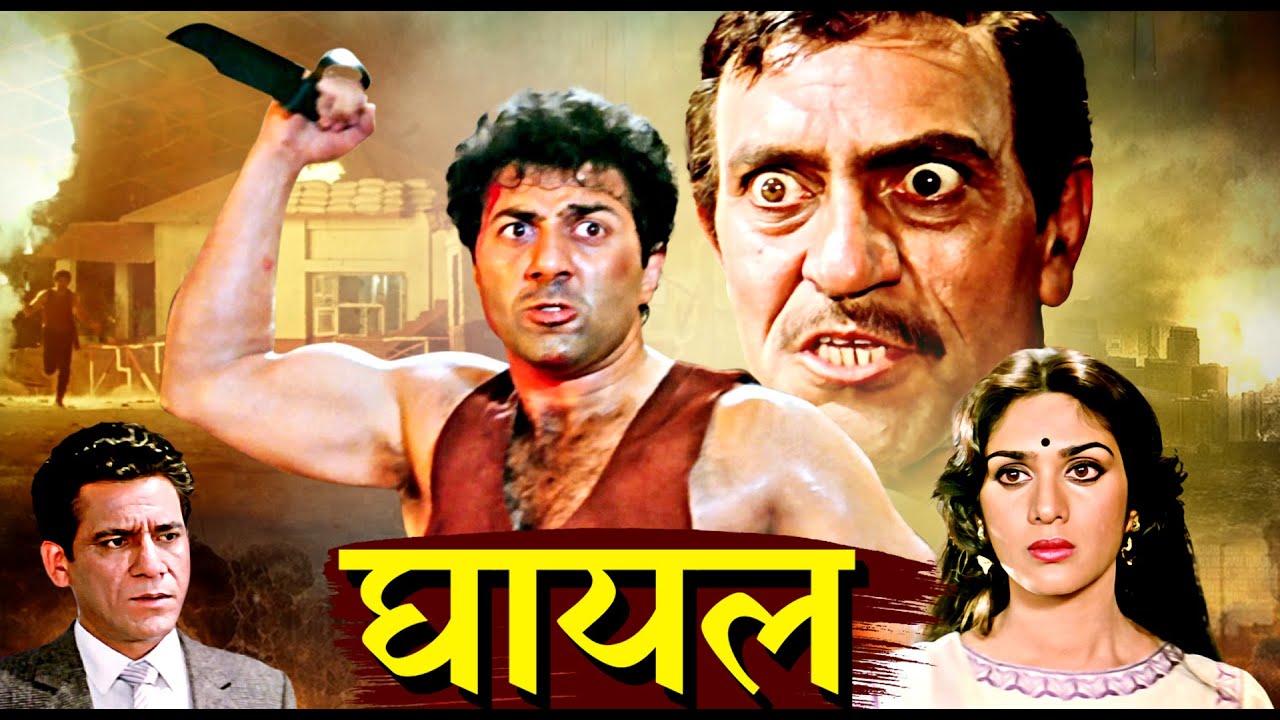Sunny Deol की ब्लॉकबस्टर एक्शन मूवी | GHAYAL | Meenakshi Seshadri, Raj Babbar, Moushmi Chatterjee