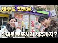 제주도 로또명당에서 2026년 첫 추첨 기대🎟️
