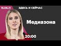 Медиазону могут признать иноагентом. Встреча Путина и Байдена. Соболь отказалась от выборов в Думу