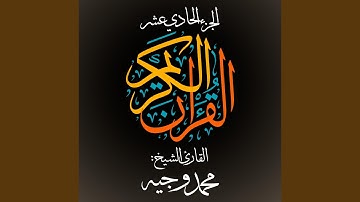 القرآن الكريم - الجزء الحادي عشر - القارئ الشيخ: محمد...