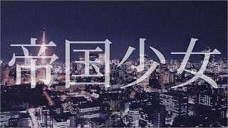 帝国少女　Jazz Remix feat.初音ミク / 雨夜シズ