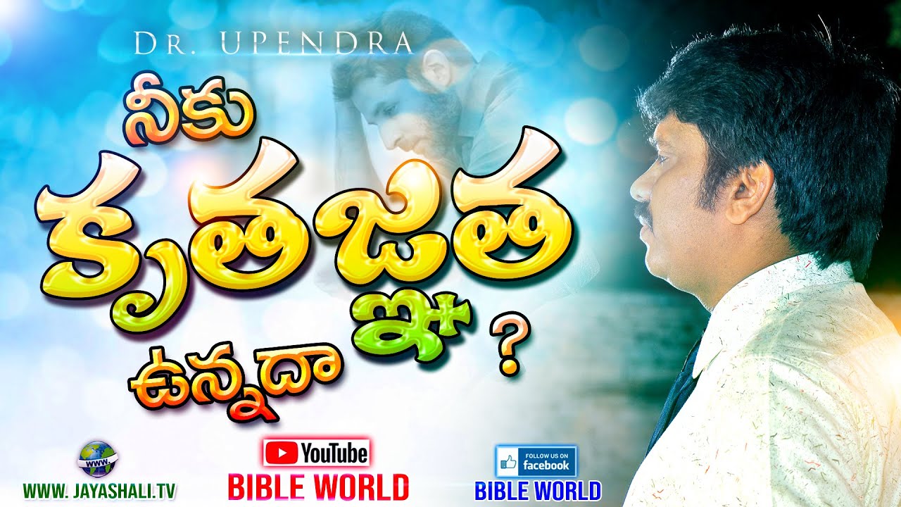 నీకు కృతజ్ఞతా ఉన్నదా ? Neeku Krutagnata Unnada ? | Telugu Bible Messages | BIBLE WORLD |