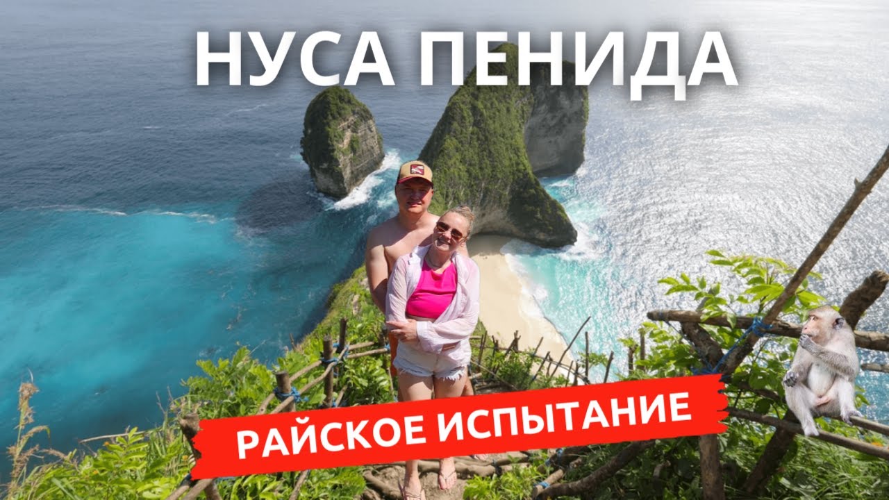 Нуса Пенида 2025: экстрим и спуск на ПЛЯЖ Келингкинг Бич, самое красивое место около БАЛИ, Индонезия