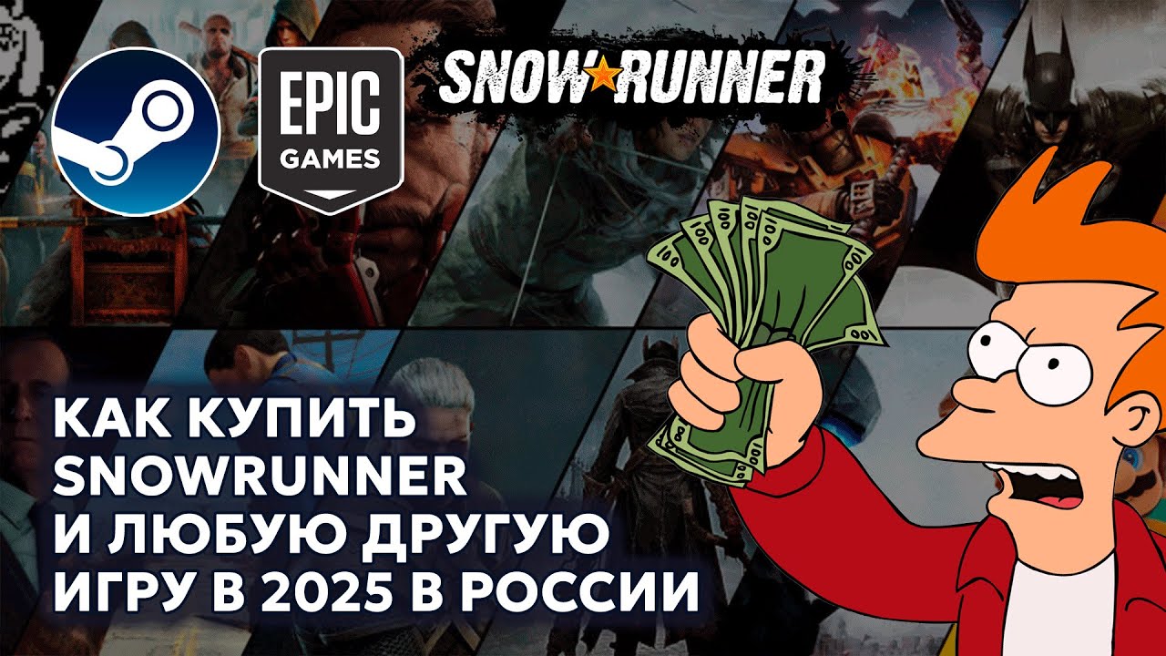 КАК КУПИТЬ SNOWRUNNER И ЛЮБУЮ ДРУГУЮ ИГРУ В 2025 В РОССИИ