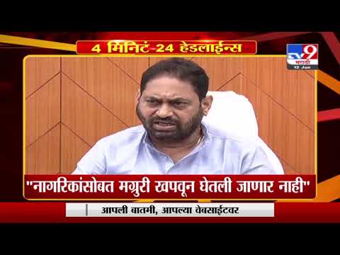 Headline | 10 AM | नागरिकांसोबत मग्रुरी खपवून घेतली जाणार नाही : नितीन राऊत -TV9