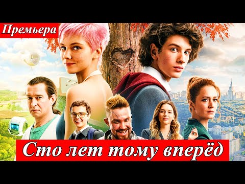 Сто лет тому вперёд (2025) — фантастика на телеканале Россия 1 | Премьера 28 июня 2025