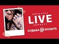 Судьба@Лолита live концерт (Премьера!)