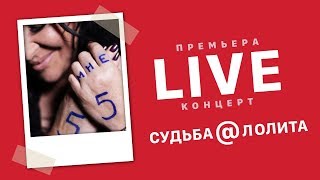 Судьба@Лолита Live Концерт (Премьера!)