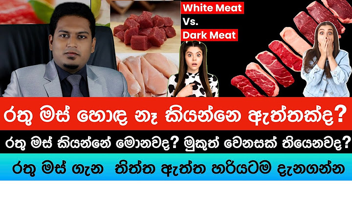 රතු මස් කියන්නේ මොනවද? ඇත්තටම හොඳ නැද්ද? |Red Meat Vs White Meat By Nutritionist Hiroshan Jayaranga