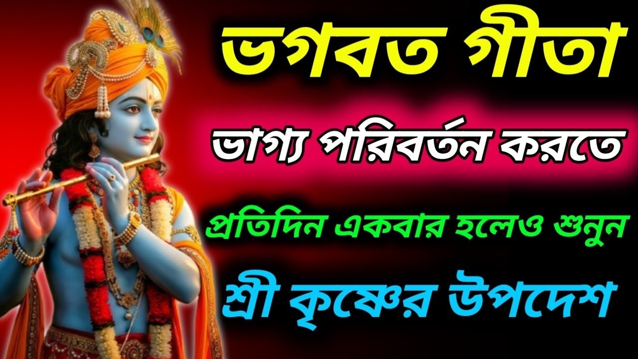 ভগবত গীতা সহজ বাংলা ভাষায় মাত্র ২০ মিনিটে।। Geeta saar in bangla