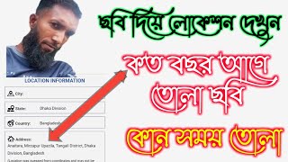 Pic2map find photo details।। ছবি দিয়েই সবকিছু জেনে নিন। techbd rasel