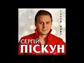 🔺ПРЕМЬЕРА🔺 Сергій ПІСКУН - Тобой Живу (audio) #сергейпискун #тобойживу