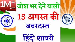 जोश भर देने वाली 15 August Par shayari| Desh bhakti video || Independence Day Hindi shayari 2019