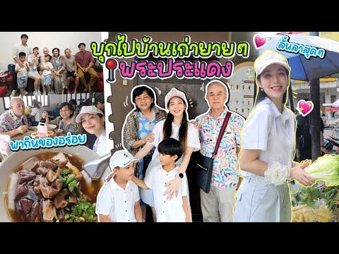 คุณตาคุณยาย พาย้อนกลับไปถิ่นบ้านเก่าพระประแดง!| Buablink
