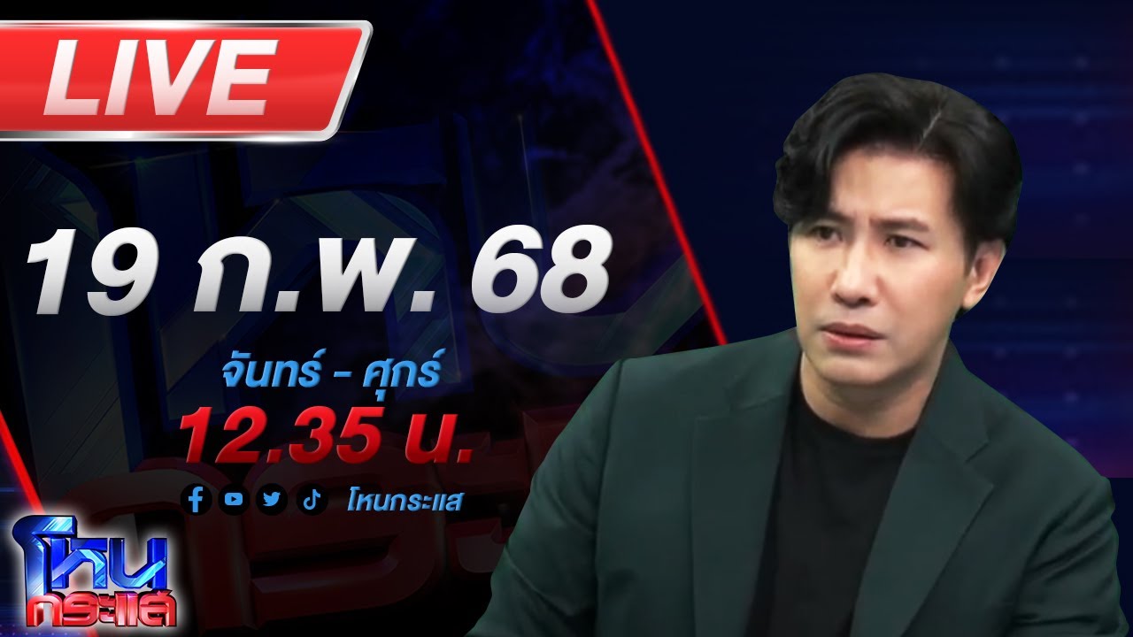 🔴LIVE โหนกระแส สังคมเสียงแตก! พยาบาลสาวโดนตบเพราะห้ามญาติเข้าเยี่ยมคนไข้
