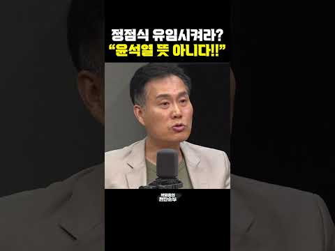 정점식 유임시켜라? &amp;quot;윤석열 뜻 아니다!!&amp;quot; [한판승부]