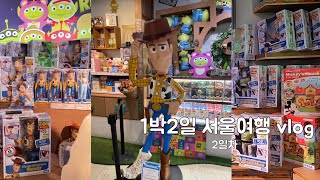 1박2일 서울여행(몬테비 서울 수표점,엘리스파이,필동면옥,스모어마켓,삼청동 청국장밥)