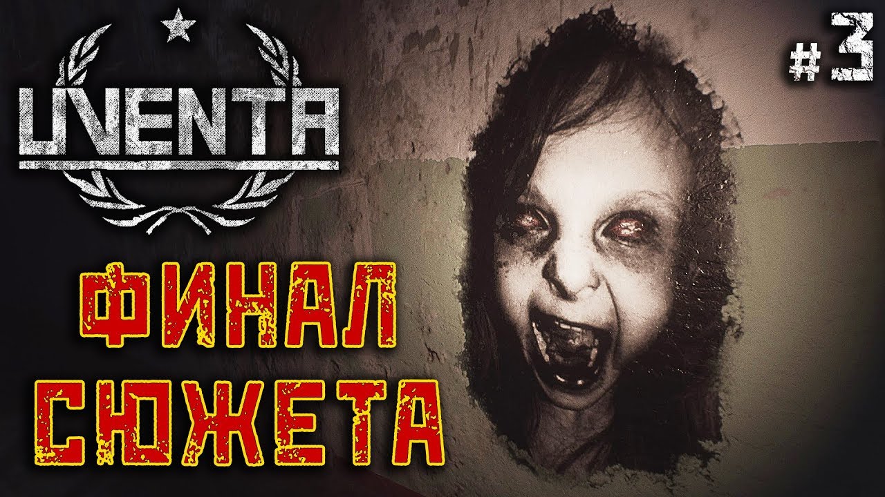 Uventa #3 🔪 - Финал Сюжета - Психологический Хоррор, Атмосфера СССР