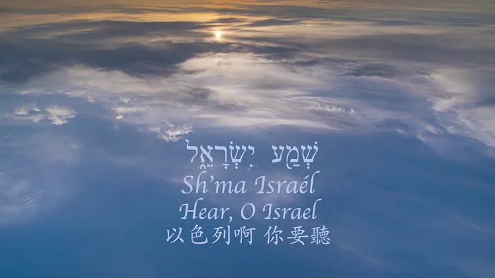 【Sh'ma Israel שְׁמַ֖ע  יִשְׂרָאֵ֑ל 】Melody Pang - 希伯来文创作诗歌 Original Hebrew Worship Song with lyrics - 天天要闻
