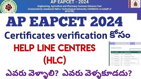AP Eapcet Certificate Verification Help Line Centres (HLCs) ఎవరు వెళ్ళాలి?  ఎవరు వెళ్ళకూడదు?