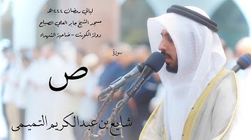 سورة ص - شايع التميمي ( رمضان 1444هـ )