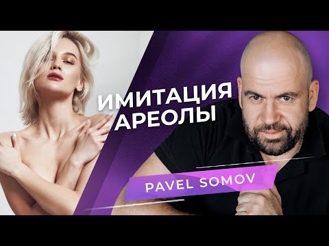 Бейне: Неліктен емізік ореолы ұлғайды?