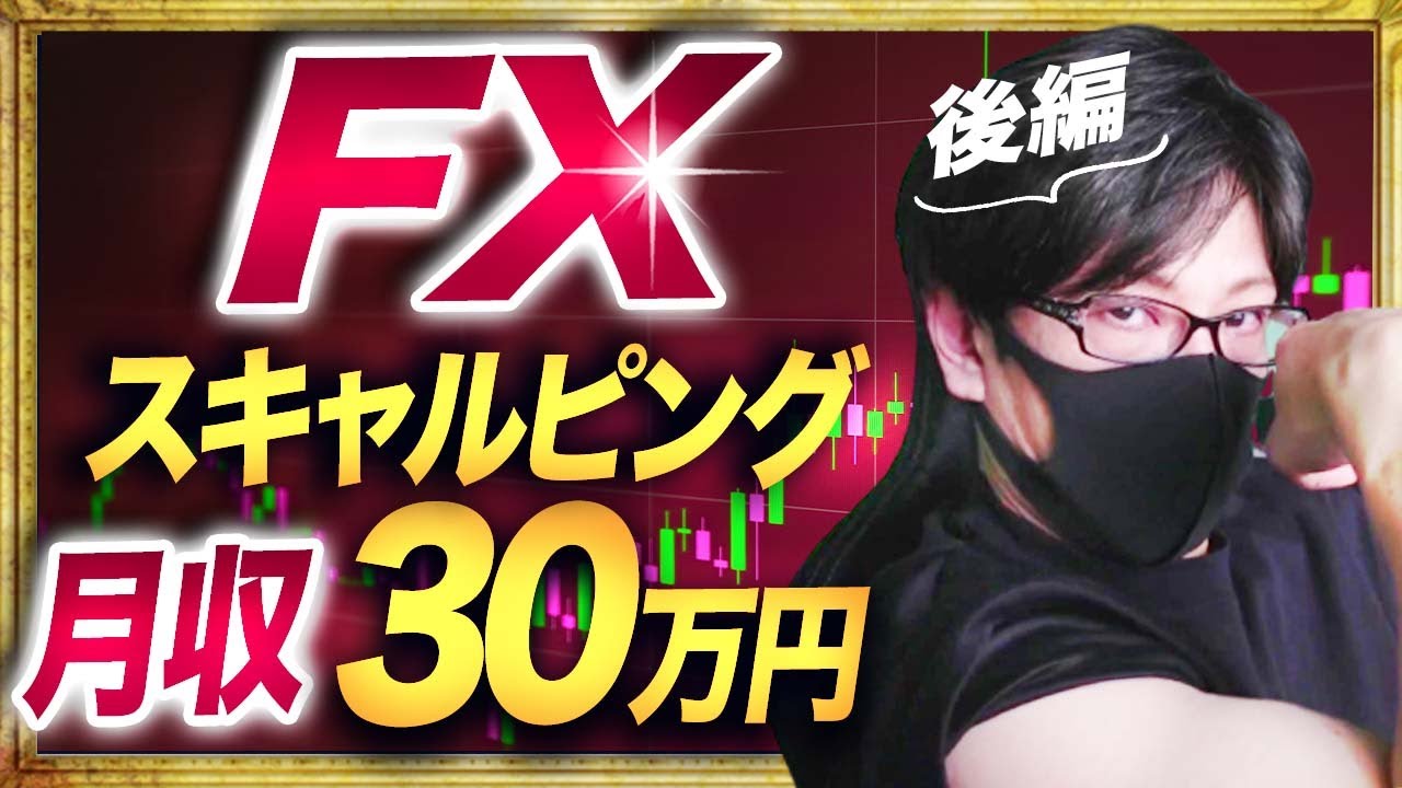 FXで月収30万円 後編！】 スキャルピングで稼ぐための実践的な方法を解説 - YouTube