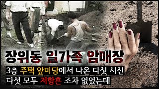 [앞마당의 구덩이] 일순간 사라진 가족들, 마당에서 풍겨오던 악취