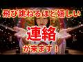 【※数日以内に届きます】飛び跳ねるほど嬉しい連絡が来る波動