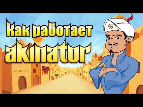 Что такое АКИНАТОР и как он работает