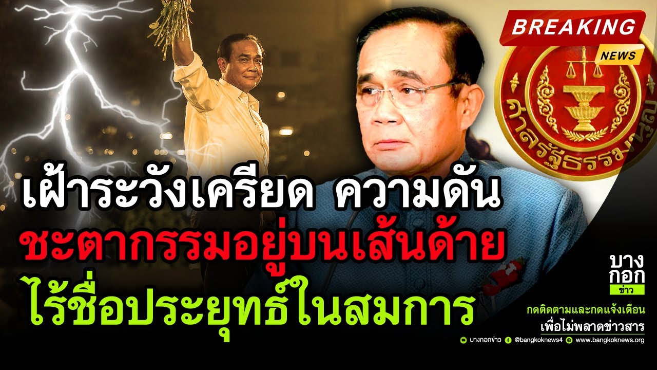 บางกอกข่าว : ไร้ชื่อประยุทธ์ในสมการ ชะตากรรมแขวนอยู่บนเส้นดาย เฝ้าระวังอาการเครียดและความดัน | ข้อมูลบางกอก ชฎาที่ละเอียดที่สุดทั้งหมด