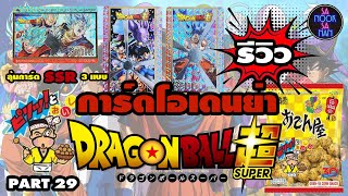 รีวิว แกะซองโอเดนย่า ลุ้นการ์ด Dragonball Super part 29 (Oden-Ya Card Collection part 29)