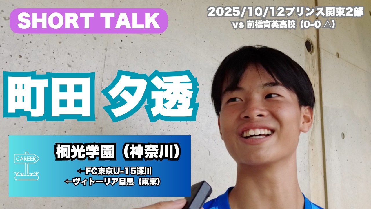 Yusuke Machida (Toko Gakuen) Interview [10/12/2025 Prince League
