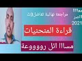 سلوك المنحنيات حل اسئله كتاب المعاصر مراجعة نهائية مراجعة قراءة المنحنيات 3ث 2021 رووووعة 