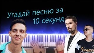 Угадай песню за 10 секунд по мелодии пианино #1 | Хит 2018