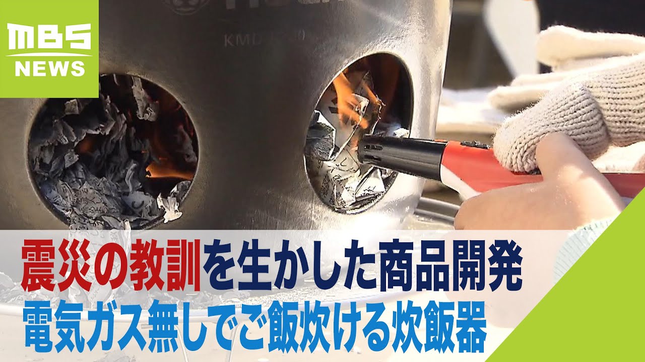 震災教訓に…電気ガス無しでご飯炊ける炊飯器を開発「何かあった時でも