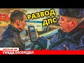 Развод ДПС! Инспектора оборзели в край Операция жалуйтесь куда хотите