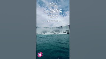 فلنقصن عليهم بعلم وما كنا غائبين | سورة الأعراف #دعاء_ورسالة Surah Al-A'raf