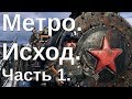 Metro. Exodus (Метро. Исход) ЧАСТЬ 1. Ганза - сволочи!