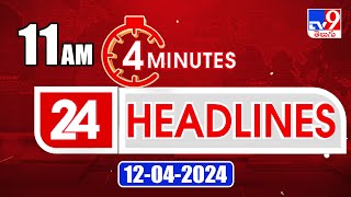 4 Minutes 24 Headlines | 11 AM | 12-04-2024 - TV9