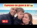 СТРУВА ли си да имаш ИМОТ на МОРЕТО Кофти случка в Габрово Търсим си дом в България Влог 