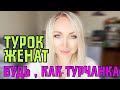 Женатый турок - как зажать в тиски ?\GBQ blog