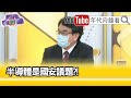 精彩片段》林宜敬:中國對半導體的野心...【年代向錢看】20210713