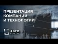 Анонс ролика №2 - Презентация компании и технологии