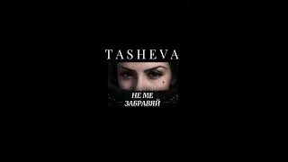 Tasheva1996-НЕ МЕ ЗАБРАВЯЙ/Ne me zabravqi (Official) 