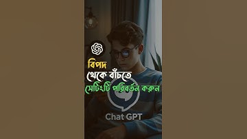 চ্যাট জিপিটি সেটিং বন্ধ না করলেই বিপদ । Chatgpt Settings for Privacy  #chatgpt